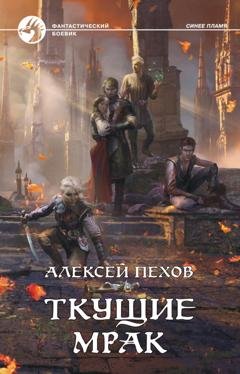 Обложка книги «Ткущие мрак» — Алексей Пехов