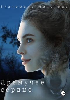 Обложка книги «Дремучее сердце» — Екатерина Иртегова