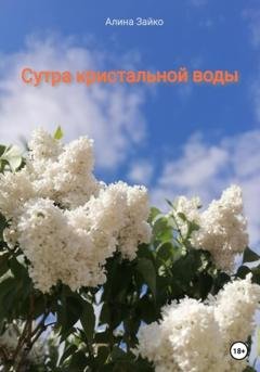 Обложка книги «Сутра кристальной воды» — Алина Зайко