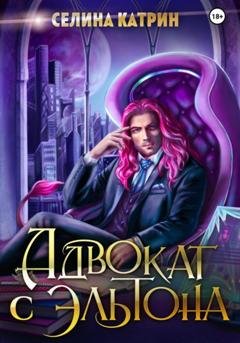 Обложка книги «Адвокат с Эльтона» — Селина Катрин