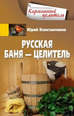 Обложка книги «Русская баня – целитель» — Юрий Константинов