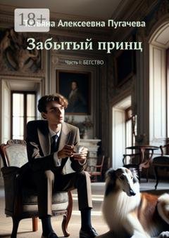 Обложка книги «Забытый принц. Часть I: Бегство» — Татьяна Алексеевна Пугачева