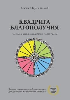 Обложка книги «Квадрига благополучия» — Алексей Краснянский