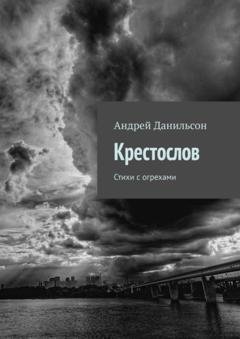 Обложка книги «Крестослов. Стихи с огрехами» — Андрей Данильсон