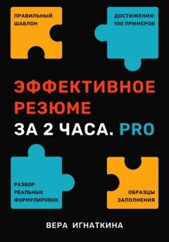Обложка книги «Эффективное резюме за 2 часа. PRO» — Вера Игнаткина