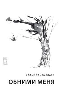 Обложка книги «Обними меня» — Хафиз Сайфуллаев