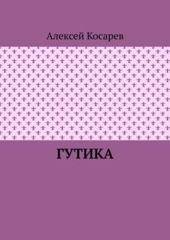 Обложка книги «Гутика» — Алексей Косарев