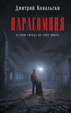 Обложка книги «Парасомния» — Д. В. Ковальски