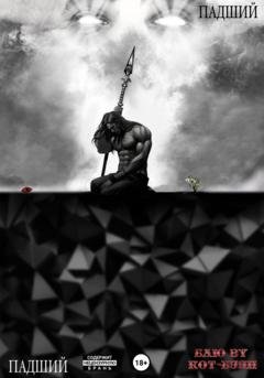 Обложка книги «Падший» — Кот Буян