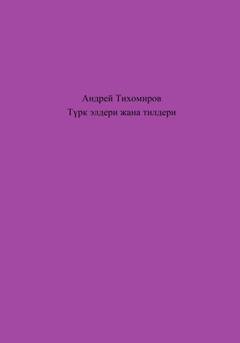 Обложка книги «Түрк элдери жана тилдери» — Андрей Тихомиров