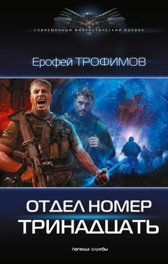Обложка книги «Отдел номер тринадцать» — Ерофей Трофимов