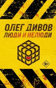 Обложка книги «Люди и нелюди» — Олег Дивов