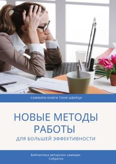 Обложка книги «Саммари книги Тони Шварца «То, как мы работаем, не работает. Проверенные методы управления жизненной энергией»» — Елена Лещенко