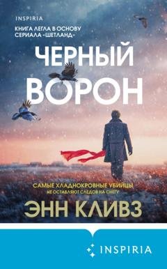 Обложка книги «Черный ворон» — Энн Кливз