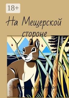 Обложка книги «На Мещёрской стороне» — Зигфрид ф. Бабенберг