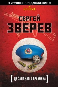 Обложка книги «Десантная страховка» — Сергей Зверев