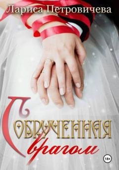 Обложка книги «Обрученная с врагом» — Лариса Петровичева