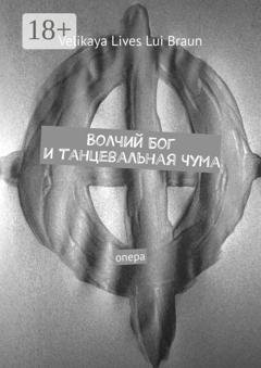 Обложка книги «Волчий Бог и танцевальная чума. Опера» — Velikaya Lives Lui Braun