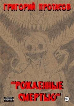 Обложка книги «Рожденные смертью» — Григорий Константинович Протасов