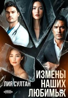 Обложка книги «Измены наших любимых» — Лия Султан
