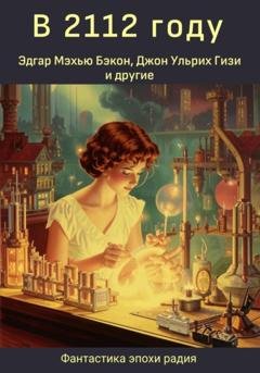 Обложка книги «В 2112 году» — Т. С. Стриблинг