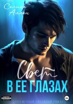 Обложка книги «Свет в ее глазах» — Селина Аллен