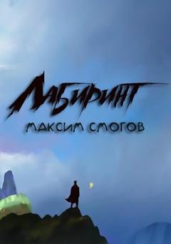 Обложка книги «Лабиринт» — Максим Смогов