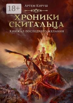 Обложка книги «Хроники скитальца. Кинжал последнего желания» — Артем Кируш