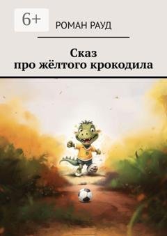 Обложка книги «Сказ про жёлтого крокодила» — Роман Рауд