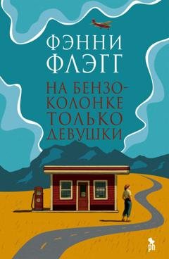 Обложка книги «На бензоколонке только девушки» — Фэнни Флэгг