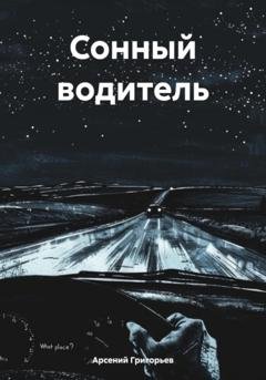 Обложка книги «Сонный водитель» — Арсений Григорьев