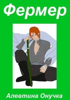 Обложка книги «Фермер» — Алевтина Александровна Онучка