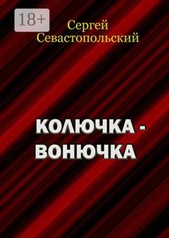 Обложка книги «Колючка-вонючка» — Сергей Севастопольский