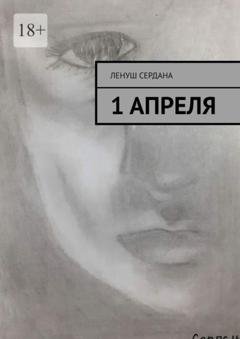 Обложка книги «1 апреля» — Ленуш Сердана