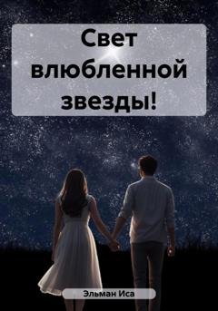 Обложка книги «Свет влюбленной звезды!» — Эльман Иса