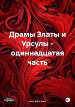 Обложка книги «Драмы Златы и Урсулы – одиннадцатая часть» — Агата Богатая