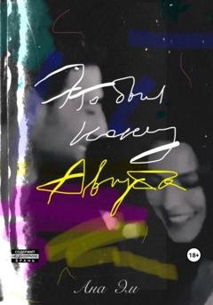 Обложка книги «Это был конец Августа» — Ана Эм
