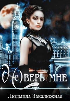 Обложка книги «(Не) верь мне» — Людмила Закалюжная