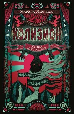 Обложка книги «Колизион. Купол изгнанных» — Марина Ясинская