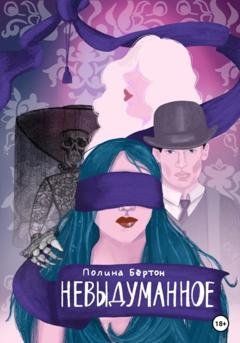 Обложка книги «Невыдуманное» — Полина Бёртон
