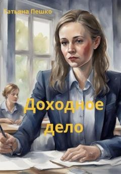 Обложка книги «Доходное дело» — Татьяна Пешко