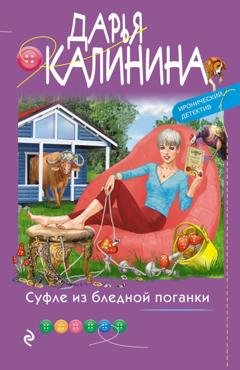 Обложка книги «Суфле из бледной поганки» — Дарья Калинина