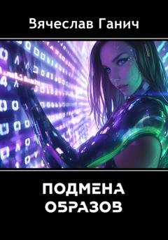 Обложка книги «Подмена образов» — Вячеслав Ганич