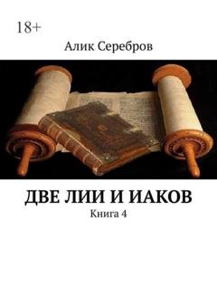 Обложка книги «Две ЛиИ и Иаков. Книга 4» — Алик Серебров