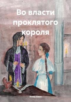 Обложка книги «Во власти проклятого короля» — Алим Авел