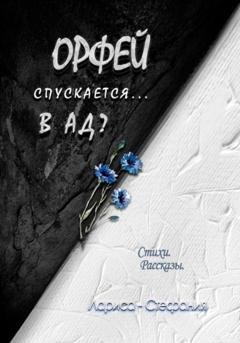 Обложка книги «Орфей спускается… в ад?» — Лариса-Стефания