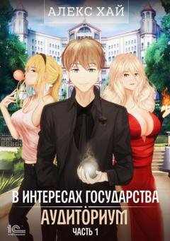 Обложка книги «В интересах государства. Аудиториум. Часть 1» — Алекс Хай
