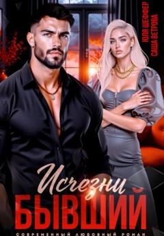 Обложка книги «Исчезни, бывший» — Саша Ветрова