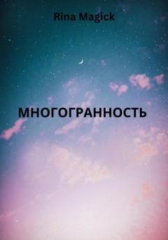 Обложка книги «Многогранность» — Rina Magick