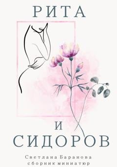 Обложка книги «Рита и Сидоров» — Светлана Викторовна Баранова